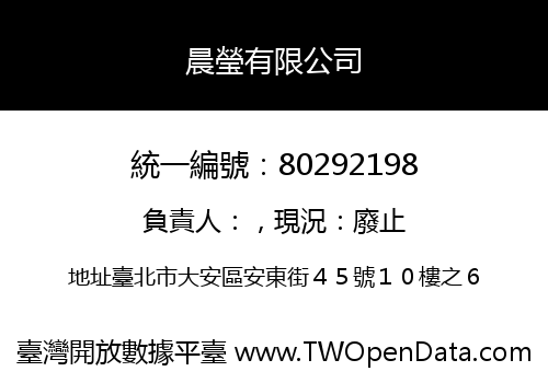 晨瑩有限公司