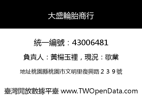 大盛輪胎商行