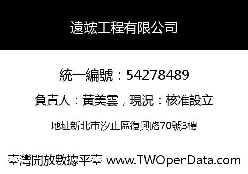 遠竤工程有限公司