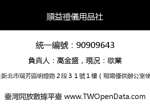 順益禮儀用品社