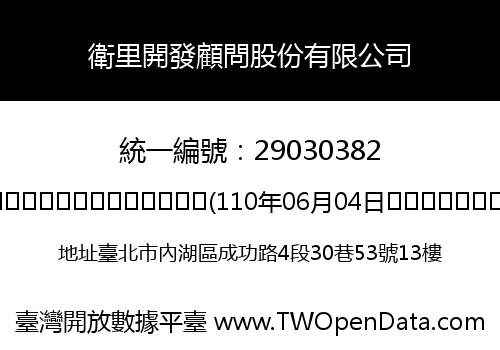 衛里開發顧問股份有限公司