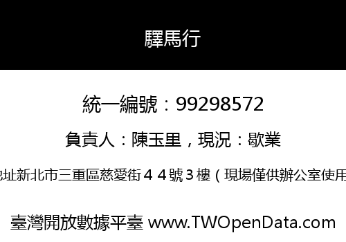 驛馬行