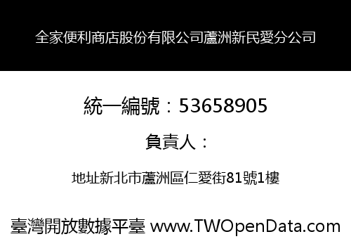 全家便利商店股份有限公司蘆洲新民愛分公司