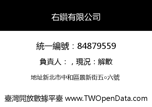 右鑽有限公司
