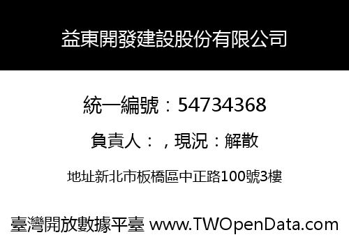 益東開發建設股份有限公司