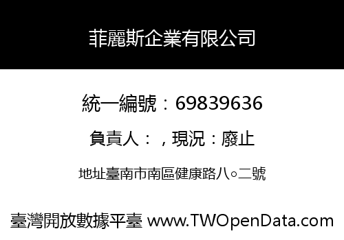 菲麗斯企業有限公司