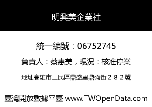 明興美企業社