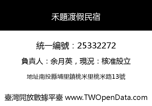 禾題渡假民宿