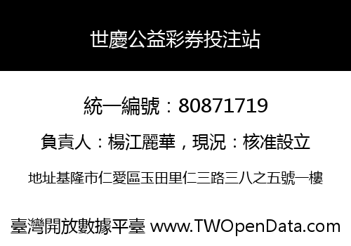 世慶公益彩券投注站