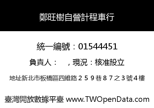 鄭旺樹自營計程車行