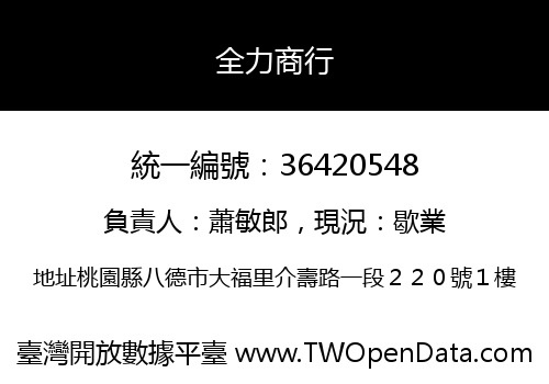 全力商行
