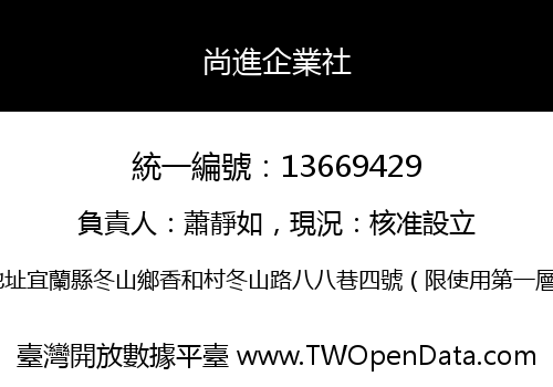 尚進企業社