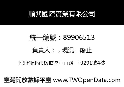 順興國際實業有限公司