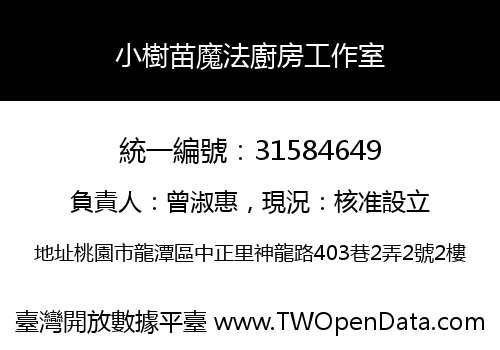 小樹苗魔法廚房工作室