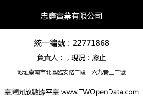 忠鑫實業有限公司