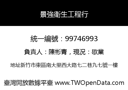 景強衛生工程行