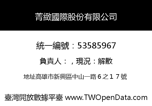 菁緻國際股份有限公司