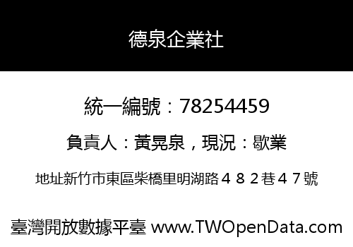 德泉企業社