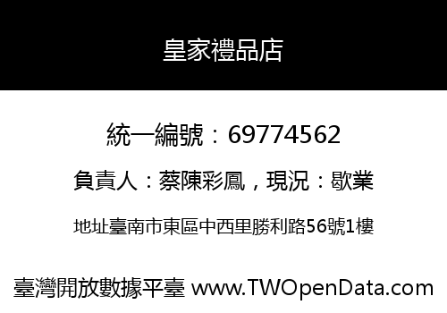 皇家禮品店