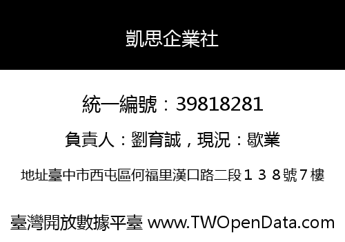 凱思企業社