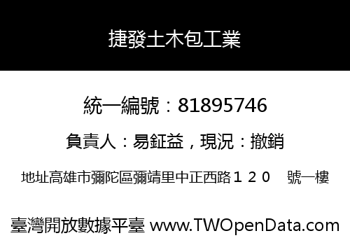 捷發土木包工業