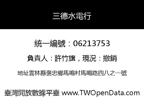 三德水電行