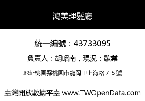 鴻美理髮廳