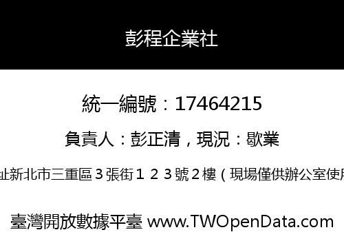 彭程企業社