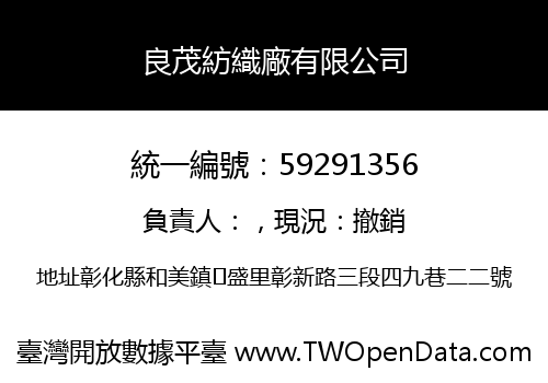 良茂紡織廠有限公司