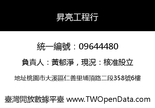 昇亮工程行