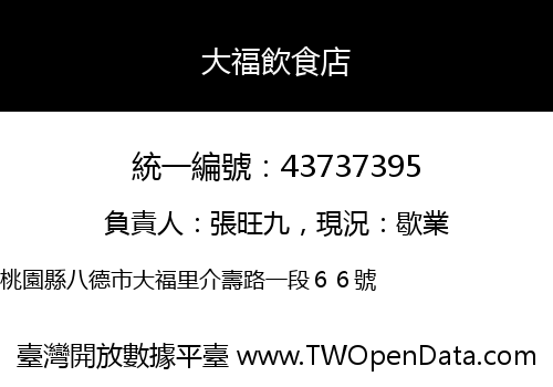大福飲食店