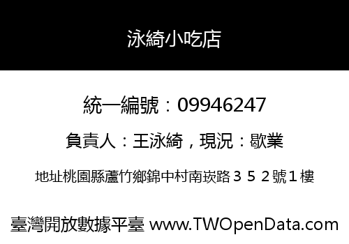 泳綺小吃店