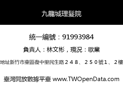 九龍城理髮院