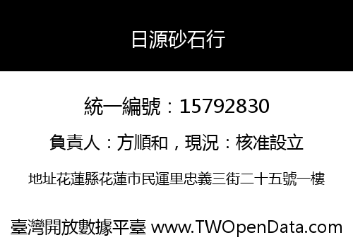 日源砂石行