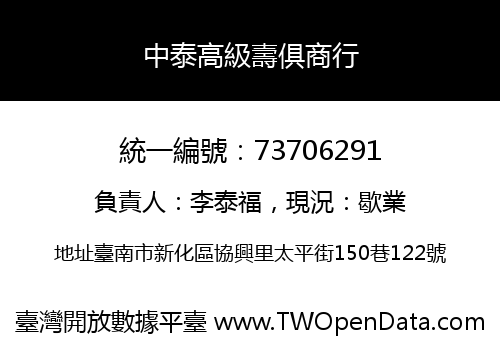 中泰高級壽俱商行