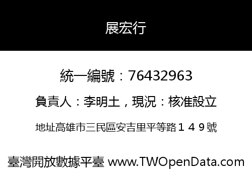 展宏行