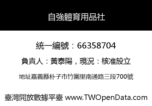 自強體育用品社