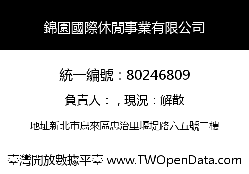 錦園國際休閒事業有限公司