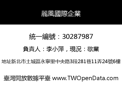 麗風國際企業