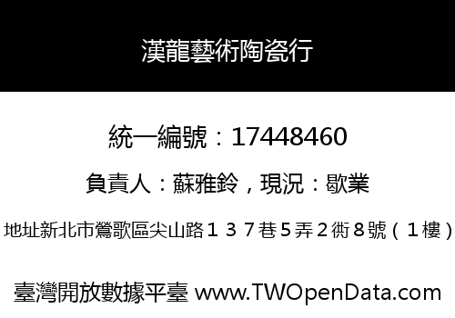 漢龍藝術陶瓷行