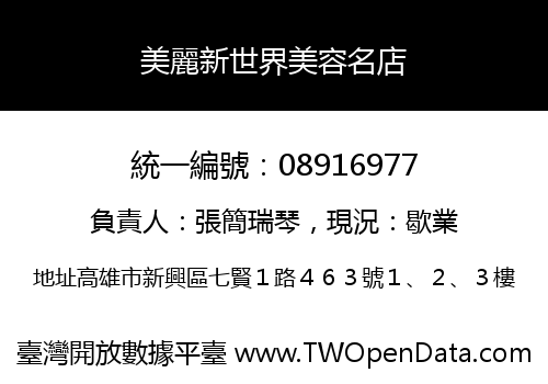 美麗新世界美容名店