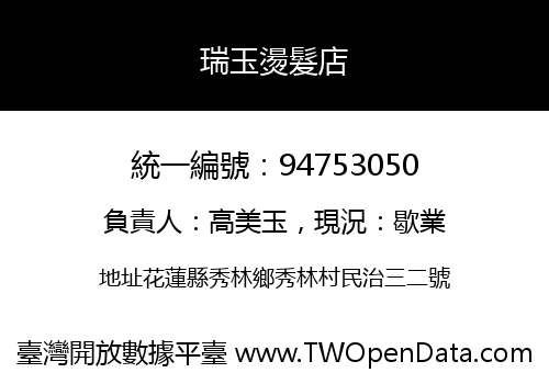 瑞玉燙髮店