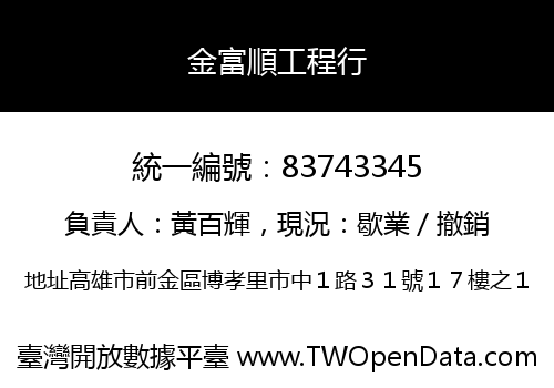 金富順工程行