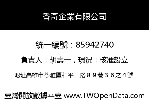 香奇企業有限公司