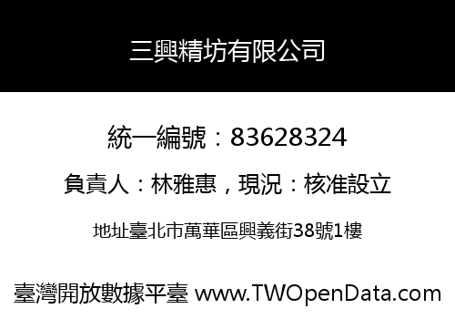 三興精坊有限公司