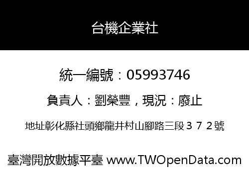 台機企業社