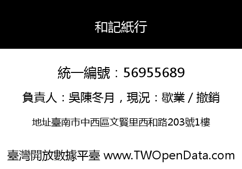 和記紙行