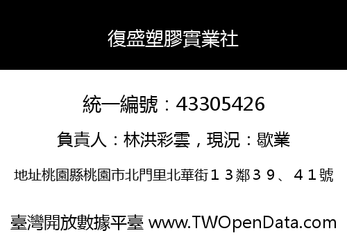 復盛塑膠實業社