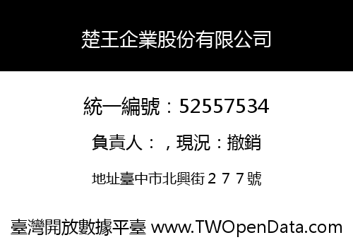 楚王企業股份有限公司