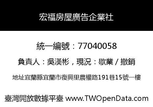 宏福房屋廣告企業社
